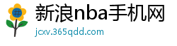 新浪nba手机网